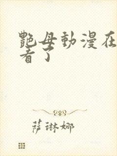 艳母动漫在线观看了封面