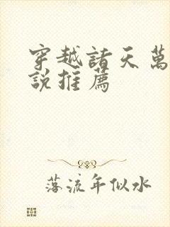 穿越诸天万界小说推荐