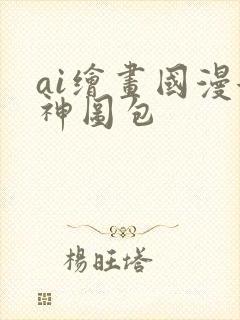 ai绘画国漫女神图包