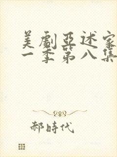 美剧亚述家族第一季第八集