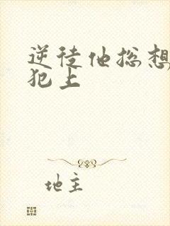 逆徒他总想欺师犯上