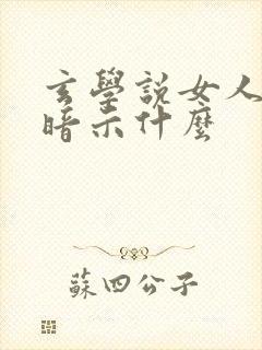 玄学说女人哭是暗示什么