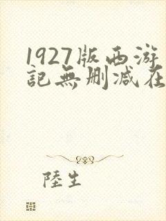 1927版西游记无删减在线