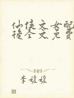 仙侠文女配觉醒后全文免费阅读