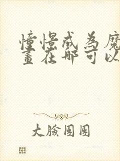 憧憬成为魔法漫画在哪可以看