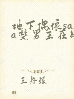 地下偶像sana双男主在线看完整版免费