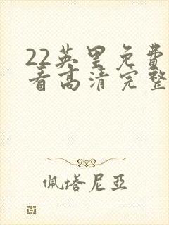 22英里免费观看高清完整版