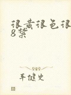 很黄很色很污18禁封面