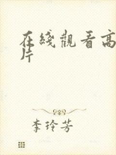 在线观看高清黄片