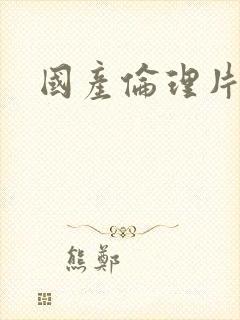 国产伦理片推荐