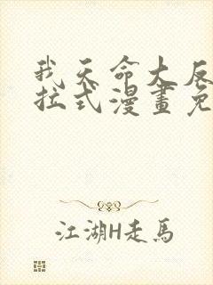 我天命大反派下拉式漫画免费观看封面