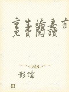 重生娇妻有点甜免费阅读封面