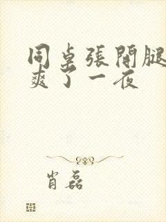 同桌张开腿让我爽了一夜封面