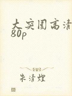 大突围高清1080p封面