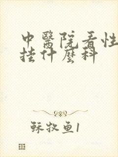 中医院看性功能挂什么科