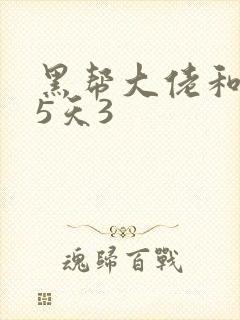 黑帮大佬和365天3封面