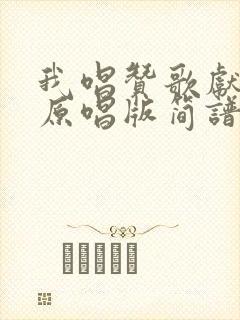 我唱赞歌献祖国原唱版简谱