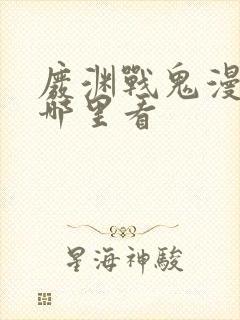 废渊战鬼漫画在哪里看