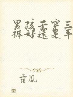 男孩子穿三角内裤好还是平角内裤好