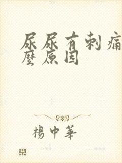 尿尿有刺痛感什么原因