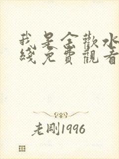 我是余欢水 在线免费观看