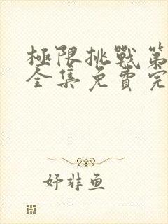 极限挑战第八季全集免费完整版