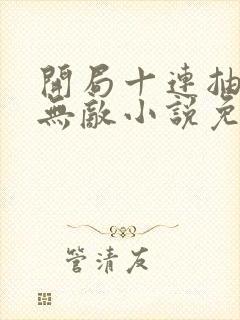 开局十连抽然后无敌小说免费阅读