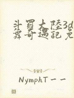 斗罗大陆3d小舞奇遇记免费下拉式