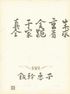 真千金重生后,全家跪着求原谅完整小说