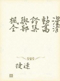 枫与铃动漫观看全部集高清