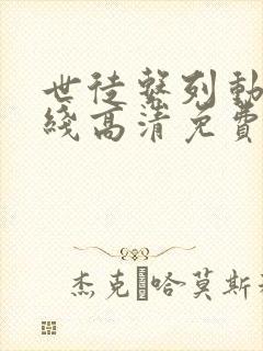 世徒系列动漫在线高清免费观看封面