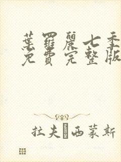 叶罗丽七季全集免费完整版