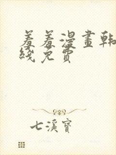 羞羞漫画韩漫在线免费