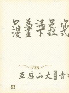 只为满足你免费漫画下拉式