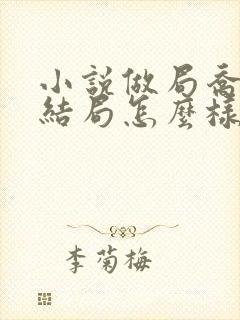 小说做局乔梁的结局怎么样