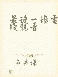 最后一场电影在线观看