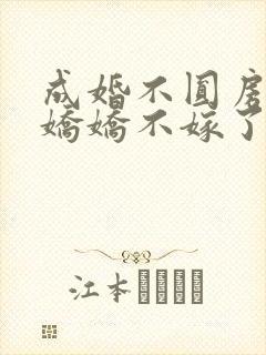 成婚不圆房重生娇娇不嫁了免费阅读封面