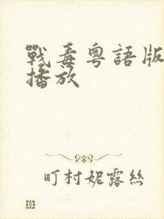 战毒粤语版在线播放