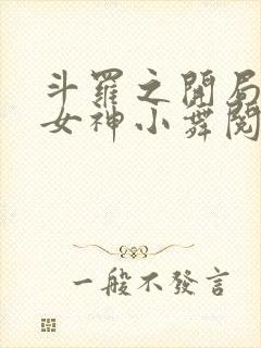 斗罗之开局签到女神小舞阅读全文作者