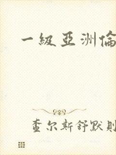 一级亚洲伦理片