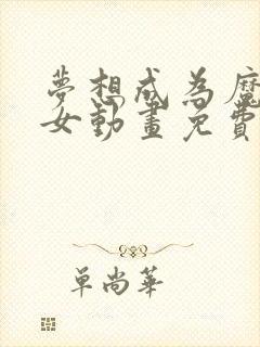 梦想成为魔法少女动画免费观看