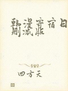 韩漫寄宿日记无删减版