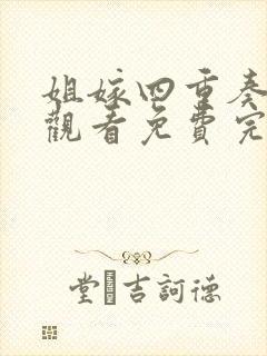 姐嫁四重奏在线观看免费完整版