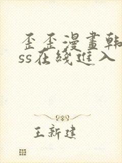 歪歪漫画韩漫sss在线进入