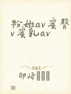 粉嫩av蜜臀av蜜乳av封面