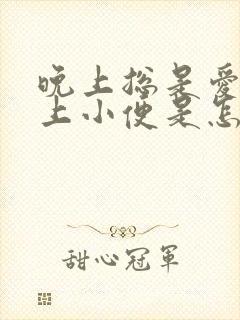 晚上总是爱起夜上小便是怎么回事封面