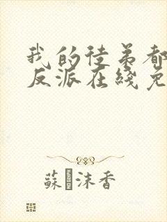 我的徒弟都是大反派在线免费观看