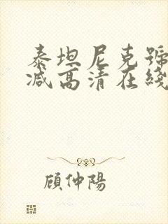 泰坦尼克号未删减高清在线观看免费