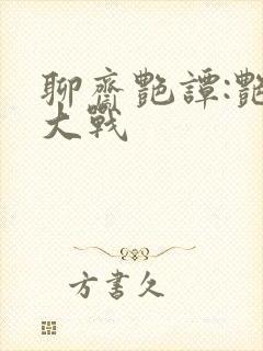 聊斋艳谭:艳魔大战