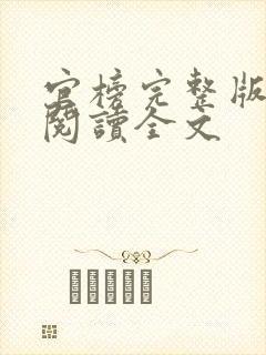 官榜完整版免费阅读全文